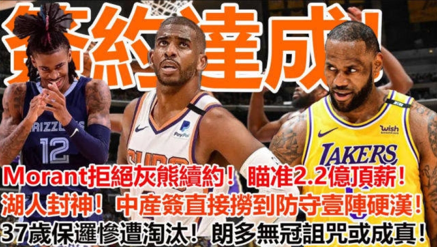 500彩票下载- 莫兰特续约灰熊五年顶薪  